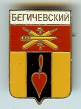 Бегичевский
