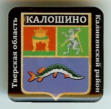 Калошино