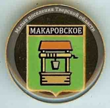 Макаровское