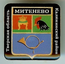 Митенево