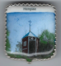 Неприе