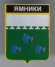 Ямники