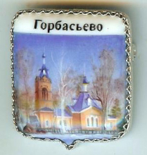 Горбасьево