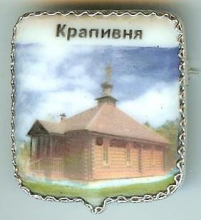 Крапивня