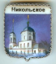 Никольское Никольское