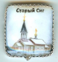 Старый Сиг
