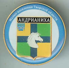 Андрианиха