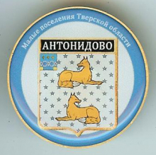 Антонидово