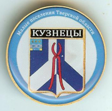 Кузнецы