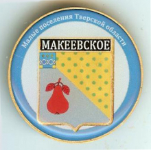 Макеевское