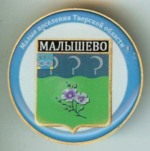 Малышево