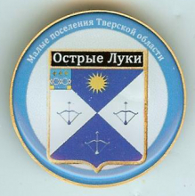 Острые Луки