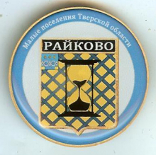 Райково