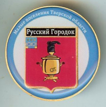 Русский Городок