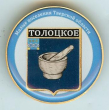 Толоцкое