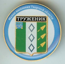 Труженик