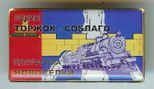 Станция Новоселки