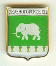 Зеленогорский