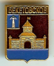 Бекетовка