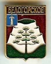 Белогорское