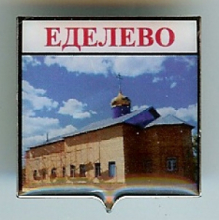 Еделево
