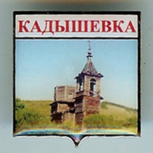 Кадышевка