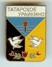 Татарское Урайкино