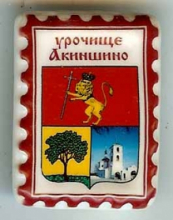 Акиншино-Богородское