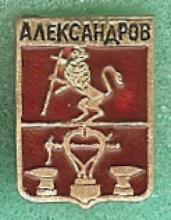 Александров