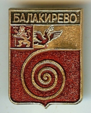 Балакирево