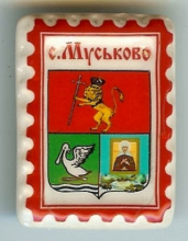 Муськово