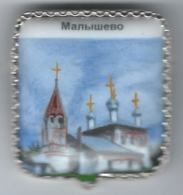 Малышево