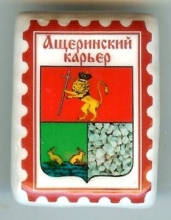 Ащеринский Карьер