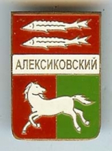 Алексиковский