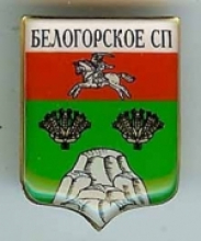 Белогорский