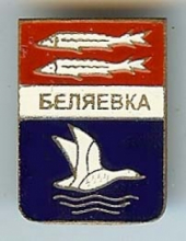 Беляевка