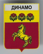 Динамо