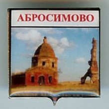 Абросимово