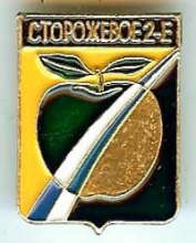 Сторожевое 2-е