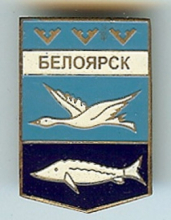 Белоярск
