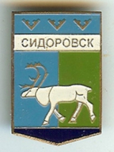Сидоровск