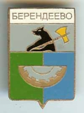 Берендеево