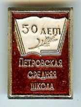 Петровское