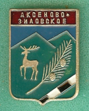 Аксеново-Зиловское
