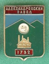 Александровский Завод