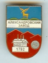 Александровский Завод