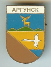 Аргунск