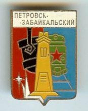 Петровск-Забайкальский