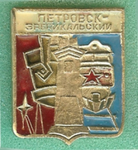 Петровск-Забайкальский