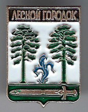 Лесной Городок
